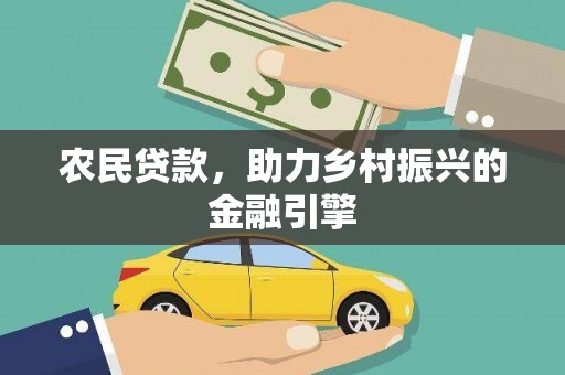 龙游农民贷款，助力乡村振兴的金融引擎
