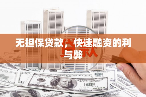 龙游无担保贷款，快速融资的利与弊
