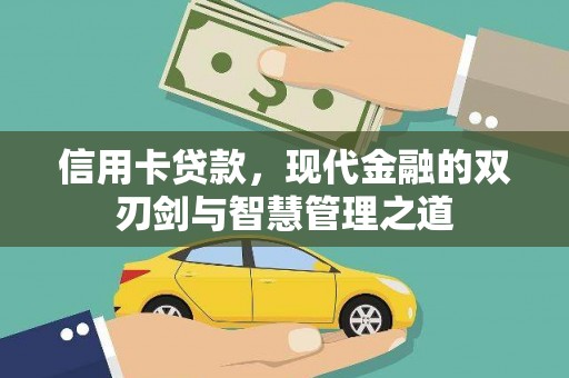 龙游信用卡贷款，现代金融的双刃剑与智慧管理之道