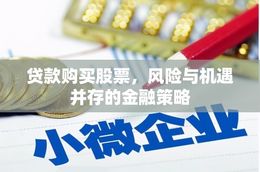 龙游贷款购买股票，风险与机遇并存的金融策略