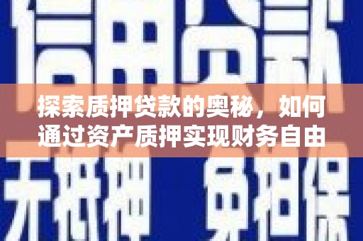 龙游探索质押贷款的奥秘，如何通过资产质押实现财务自由
