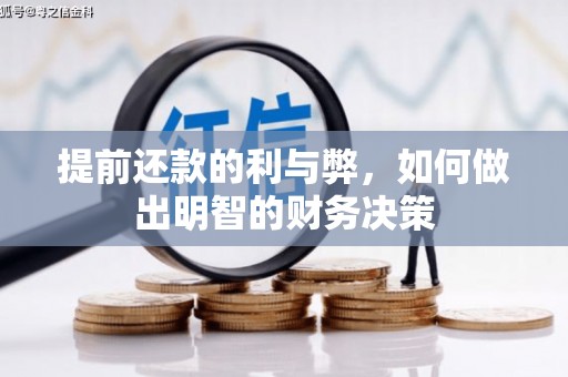 龙游提前还款的利与弊，如何做出明智的财务决策
