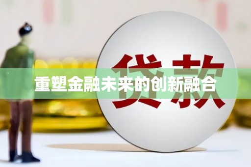 龙游重塑金融未来的创新融合