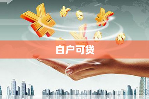 龙游白户可贷
