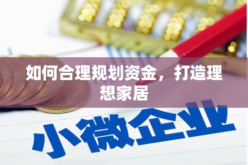 龙游如何合理规划资金，打造理想家居