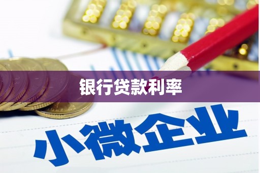 龙游银行贷款利率