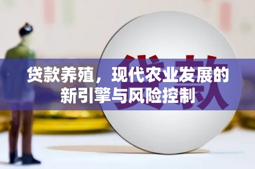 龙游贷款养殖，现代农业发展的新引擎与风险控制