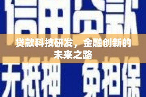 龙游贷款科技研发，金融创新的未来之路