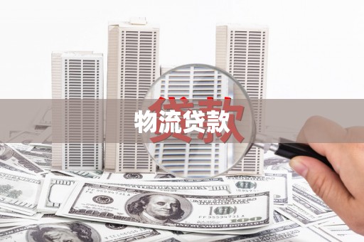 龙游物流贷款