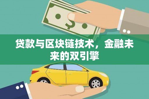 龙游贷款与区块链技术，金融未来的双引擎
