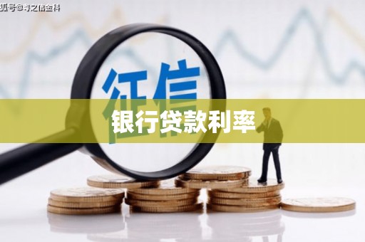 龙游银行贷款利率