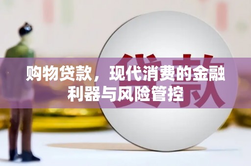 龙游购物贷款，现代消费的金融利器与风险管控