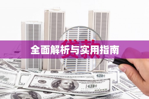 龙游全面解析与实用指南