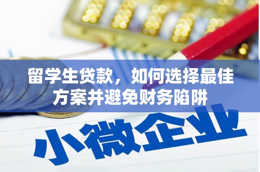 龙游留学生贷款，如何选择最佳方案并避免财务陷阱