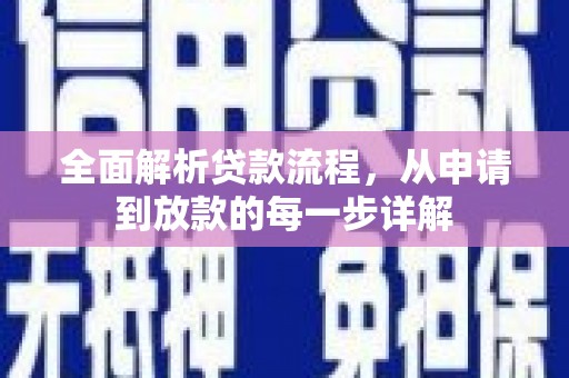龙游全面解析贷款流程，从申请到放款的每一步详解
