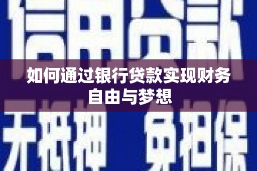 龙游如何通过银行贷款实现财务自由与梦想