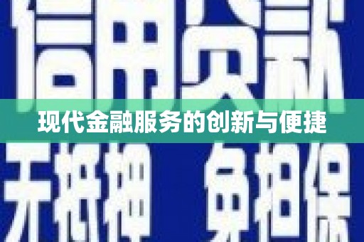 龙游现代金融服务的创新与便捷