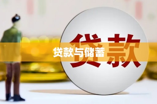 龙游贷款与储蓄