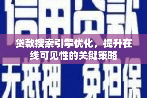 龙游贷款搜索引擎优化，提升在线可见性的关键策略