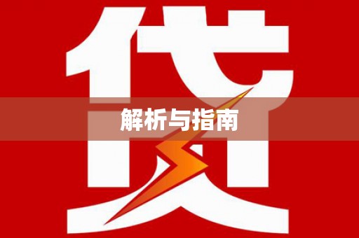 龙游解析与指南
