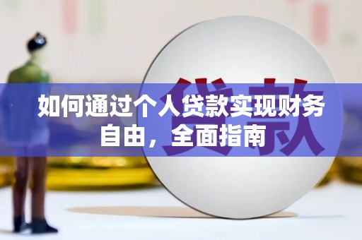 龙游如何通过个人贷款实现财务自由，全面指南