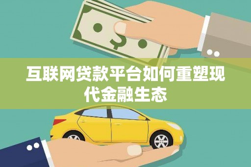 龙游互联网贷款平台如何重塑现代金融生态