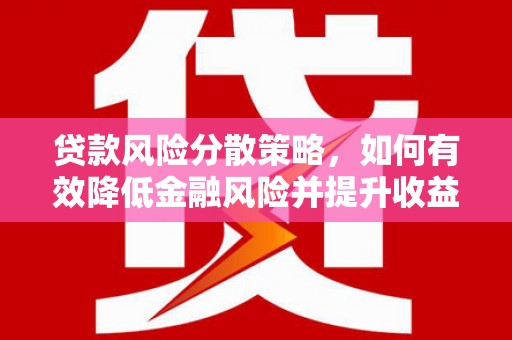 龙游贷款风险分散策略，如何有效降低金融风险并提升收益