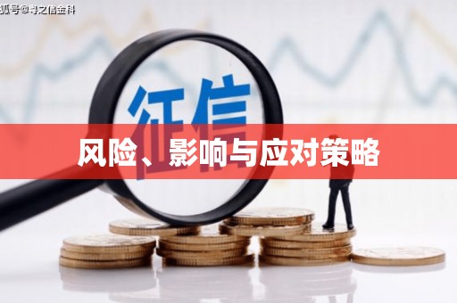 龙游风险、影响与应对策略
