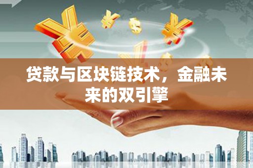 龙游贷款与区块链技术，金融未来的双引擎