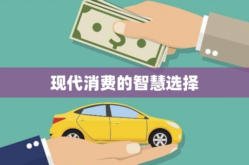龙游现代消费的智慧选择