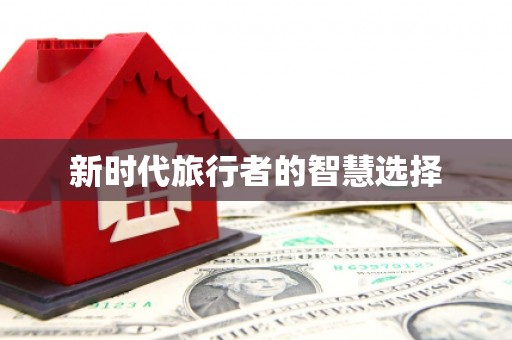 龙游新时代旅行者的智慧选择
