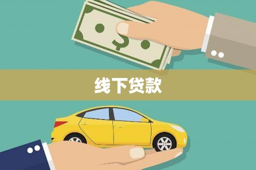 龙游线下贷款