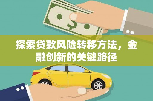 龙游探索贷款风险转移方法，金融创新的关键路径
