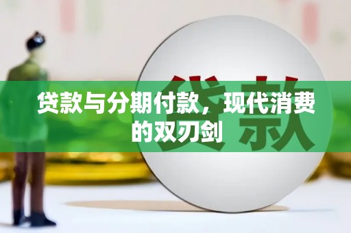 龙游贷款与分期付款，现代消费的双刃剑