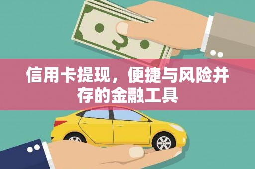 龙游信用卡提现，便捷与风险并存的金融工具