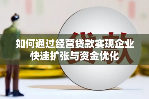 龙游如何通过经营贷款实现企业快速扩张与资金优化
