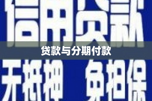 龙游贷款与分期付款