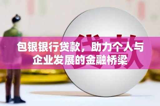 龙游包银银行贷款，助力个人与企业发展的金融桥梁