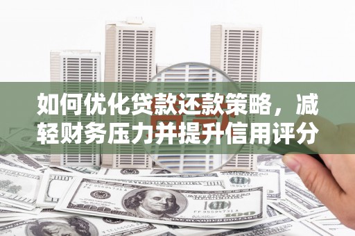 龙游如何优化贷款还款策略，减轻财务压力并提升信用评分