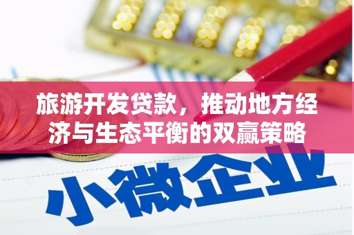 龙游旅游开发贷款，推动地方经济与生态平衡的双赢策略