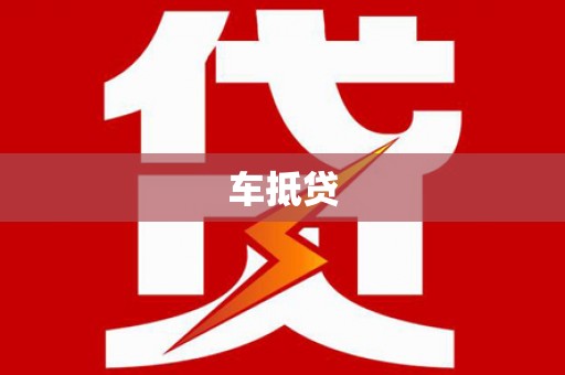 龙游车抵贷