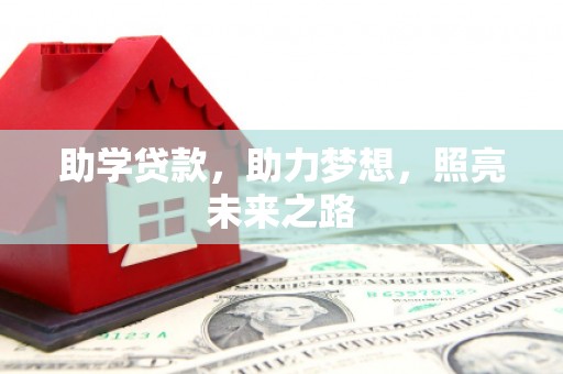龙游助学贷款，助力梦想，照亮未来之路