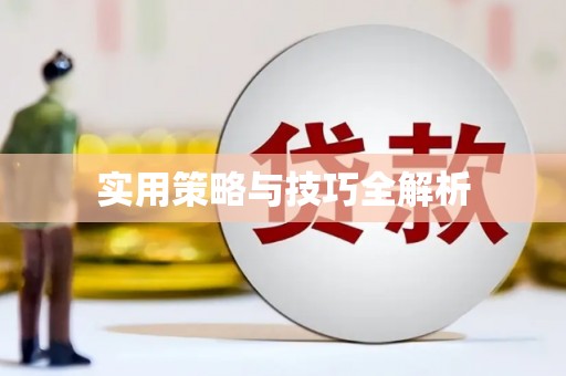 龙游实用策略与技巧全解析