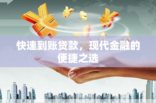龙游快速到账贷款，现代金融的便捷之选