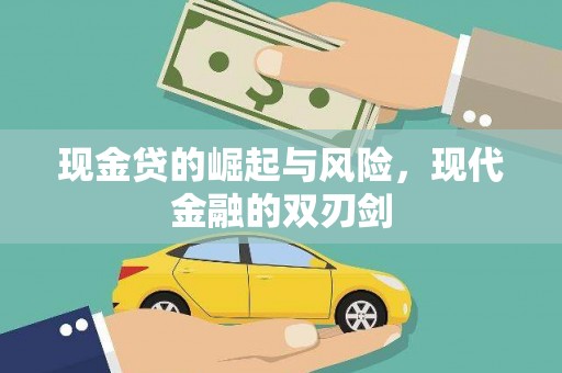 龙游现金贷的崛起与风险，现代金融的双刃剑