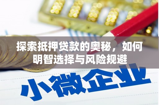 龙游探索抵押贷款的奥秘，如何明智选择与风险规避