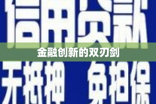 龙游金融创新的双刃剑