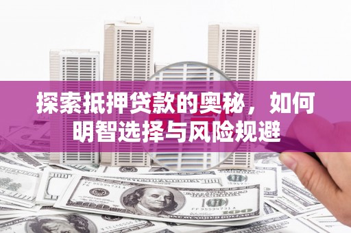 龙游探索抵押贷款的奥秘，如何明智选择与风险规避