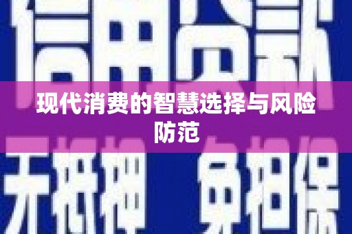龙游现代消费的智慧选择与风险防范