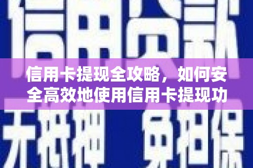 龙游信用卡提现全攻略，如何安全高效地使用信用卡提现功能